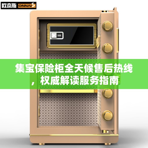 集宝保险柜全天候售后热线，权威解读服务指南