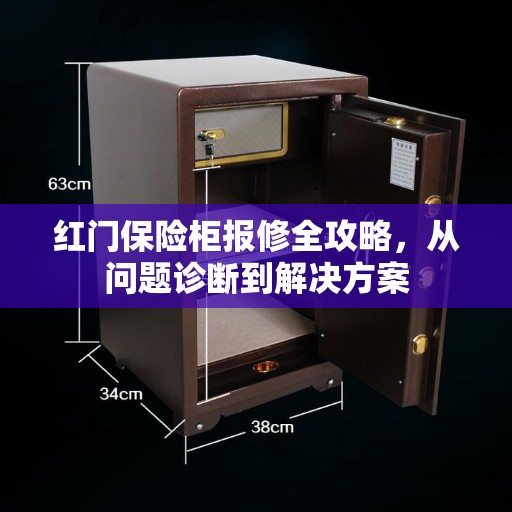 红门保险柜报修全攻略，从问题诊断到解决方案