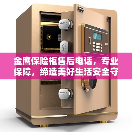 金鹰保险柜售后电话，专业保障，缔造美好生活安全守护者