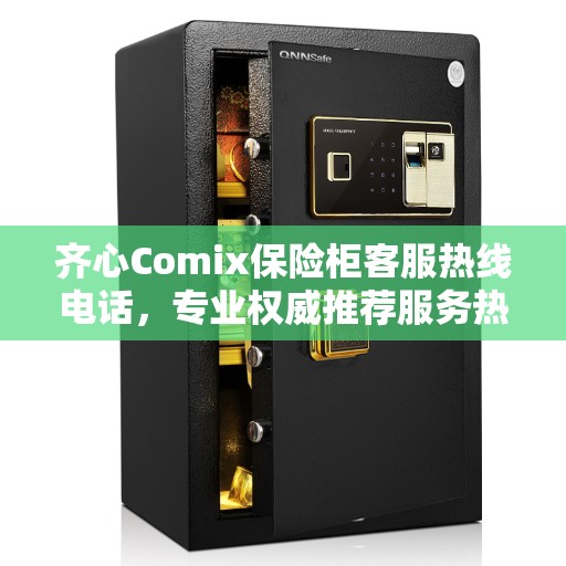 齐心Comix保险柜客服热线电话，专业权威推荐服务热线