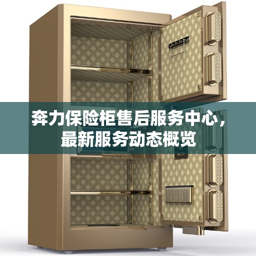 奔力保险柜售后服务中心，最新服务动态概览