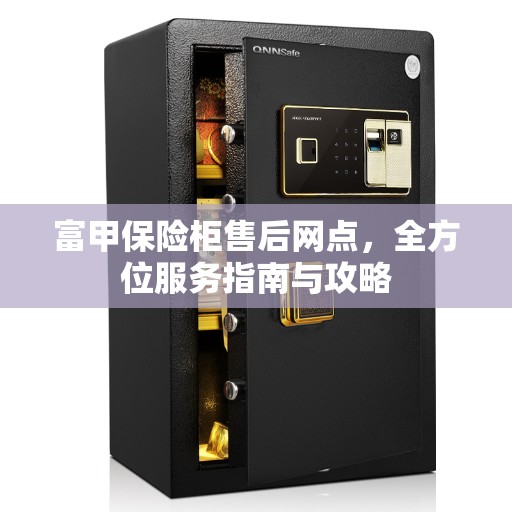 富甲保险柜售后网点，全方位服务指南与攻略