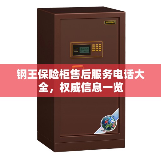 钢王保险柜售后服务电话大全，权威信息一览