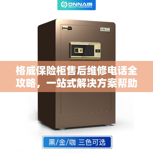 格威保险柜售后维修电话全攻略，一站式解决方案帮助您解决问题！