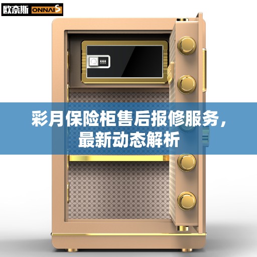 彩月保险柜售后报修服务，最新动态解析