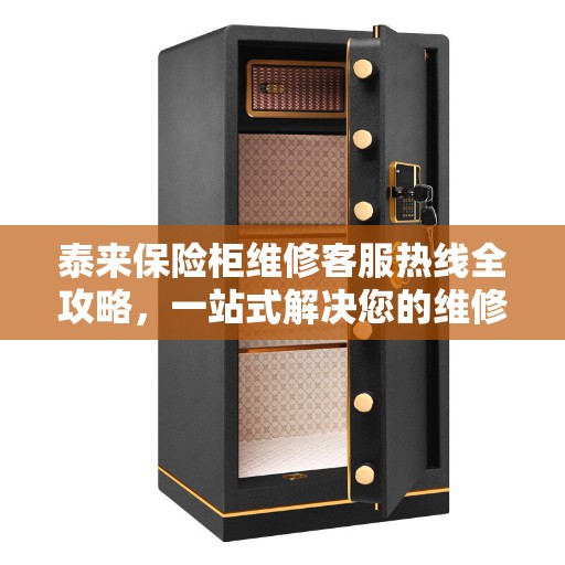 泰来保险柜维修客服热线全攻略，一站式解决您的维修问题