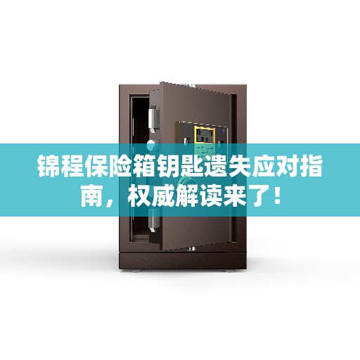 锦程保险箱钥匙遗失应对指南，权威解读来了！