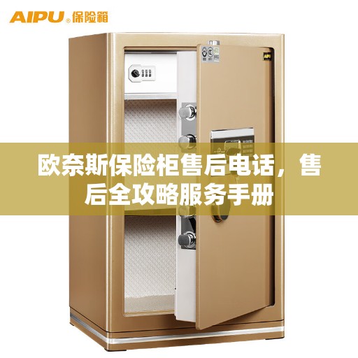 欧奈斯保险柜售后电话，售后全攻略服务手册