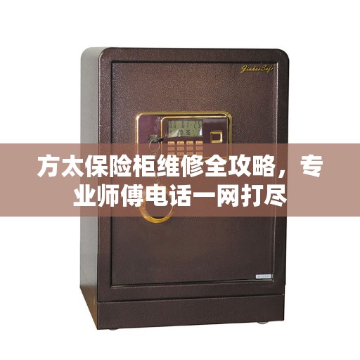 方太保险柜维修全攻略，专业师傅电话一网打尽