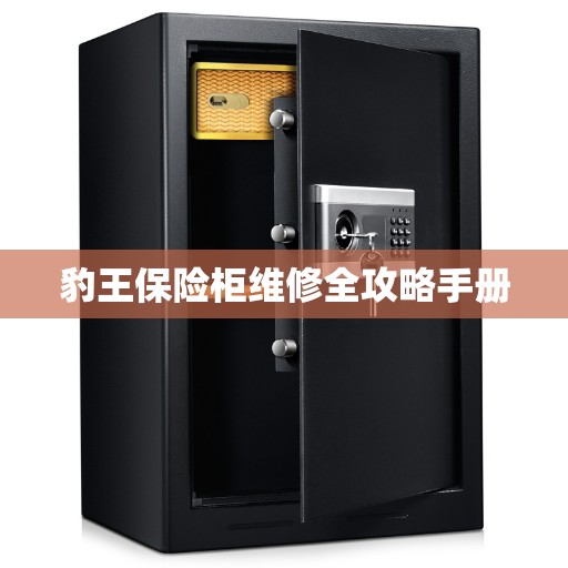 豹王保险柜维修全攻略手册