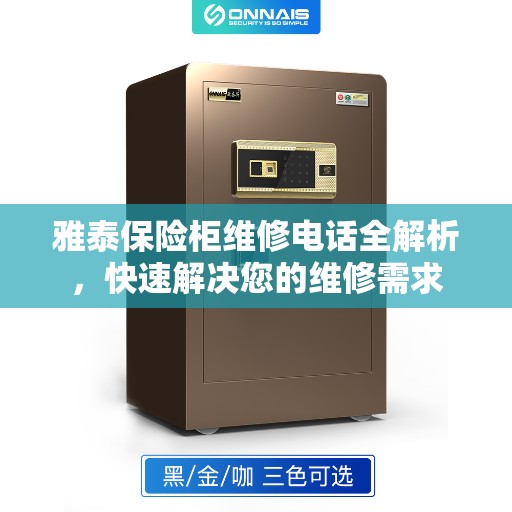 雅泰保险柜维修电话全解析，快速解决您的维修需求