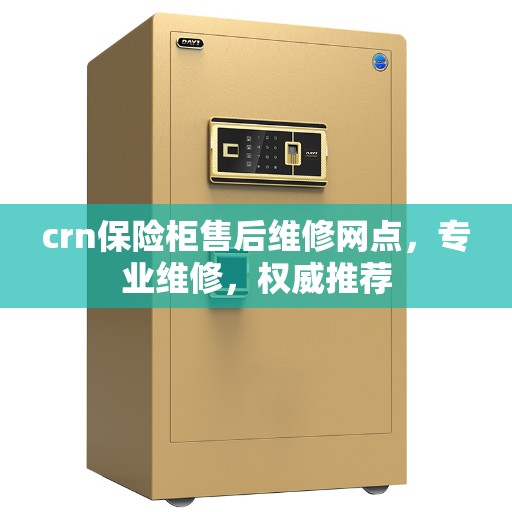 crn保险柜售后维修网点，专业维修，权威推荐