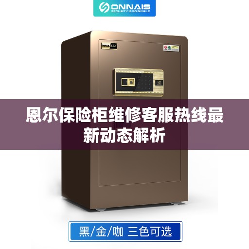 恩尔保险柜维修客服热线最新动态解析