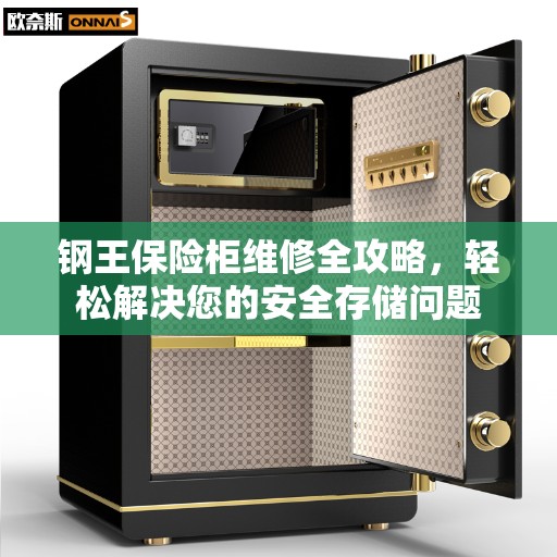 钢王保险柜维修全攻略，轻松解决您的安全存储问题