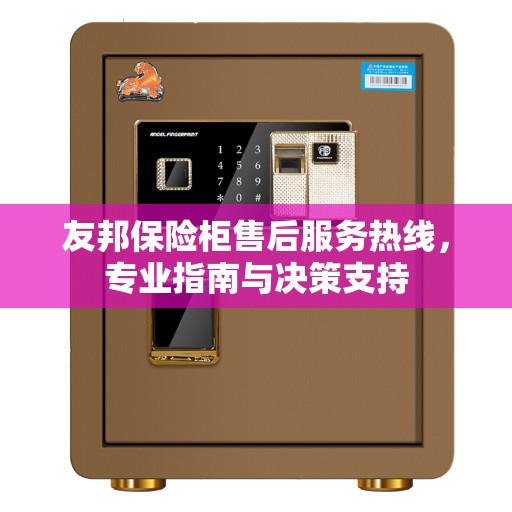 友邦保险柜售后服务热线，专业指南与决策支持