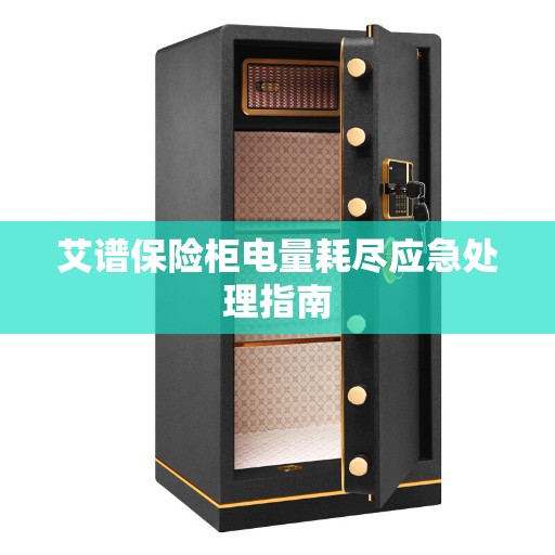 艾谱保险柜电量耗尽应急处理指南