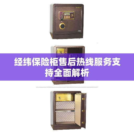 经纬保险柜售后热线服务支持全面解析