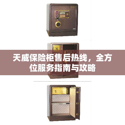 天威保险柜售后热线，全方位服务指南与攻略