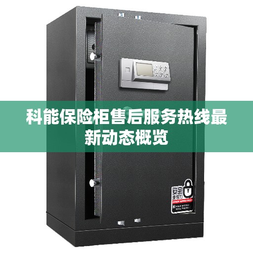 科能保险柜售后服务热线最新动态概览