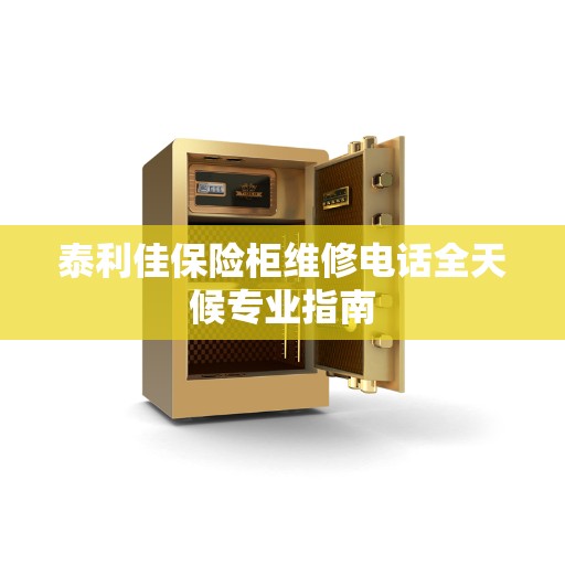 泰利佳保险柜维修电话全天候专业指南