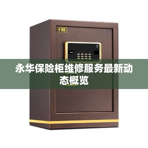 永华保险柜维修服务最新动态概览