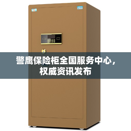 警鹰保险柜全国服务中心，权威资讯发布