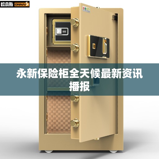 永新保险柜全天候最新资讯播报