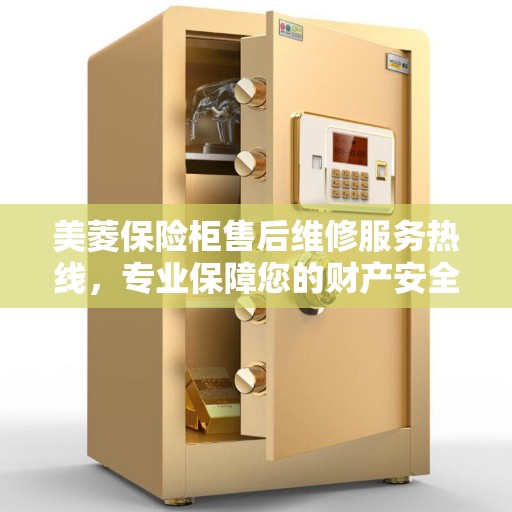 美菱保险柜售后维修服务热线，专业保障您的财产安全，缔造美好生活