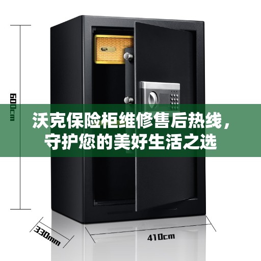 沃克保险柜维修售后热线，守护您的美好生活之选