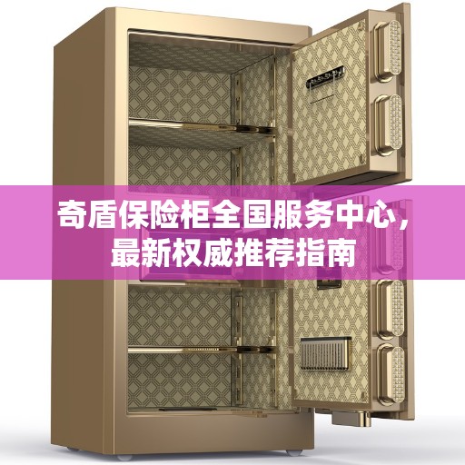 奇盾保险柜全国服务中心，最新权威推荐指南