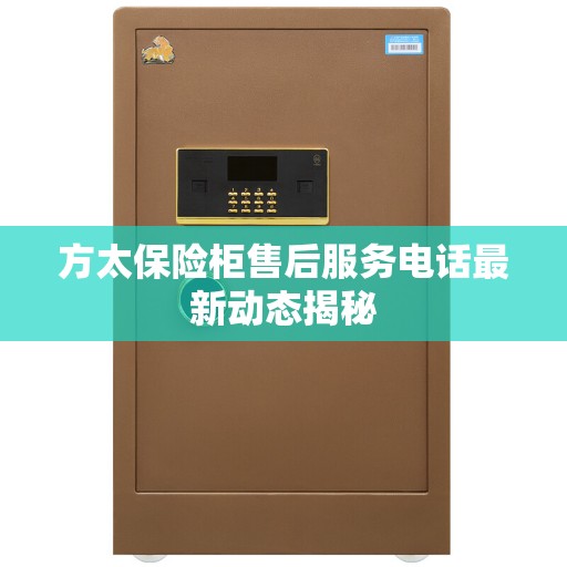 方太保险柜售后服务电话最新动态揭秘