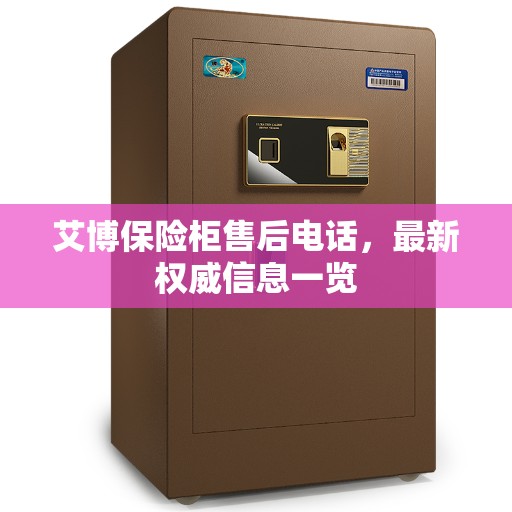 艾博保险柜售后电话，最新权威信息一览