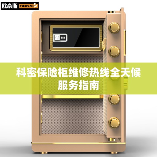 科密保险柜维修热线全天候服务指南