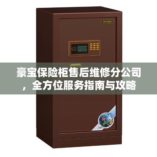 豪宝保险柜售后维修分公司，全方位服务指南与攻略