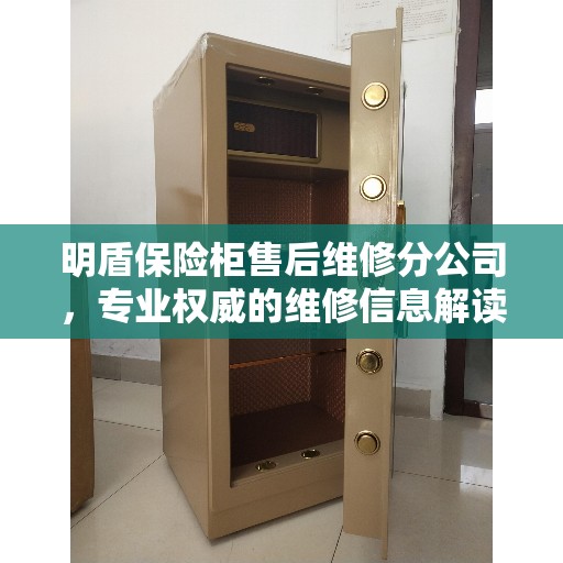 明盾保险柜售后维修分公司，专业权威的维修信息解读