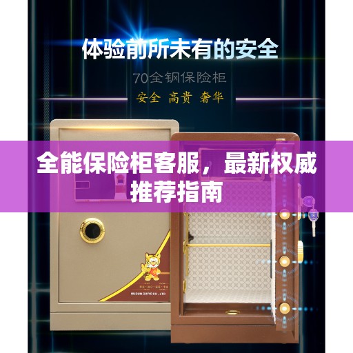全能保险柜客服，最新权威推荐指南
