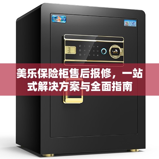 美乐保险柜售后报修，一站式解决方案与全面指南