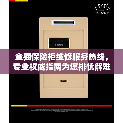 金猫保险柜维修服务热线，专业权威指南为您排忧解难
