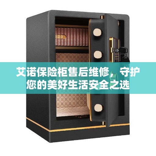 艾诺保险柜售后维修，守护您的美好生活安全之选