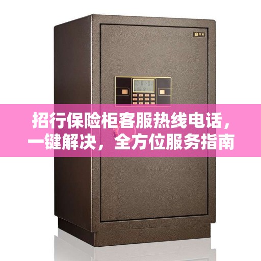 招行保险柜客服热线电话，一键解决，全方位服务指南
