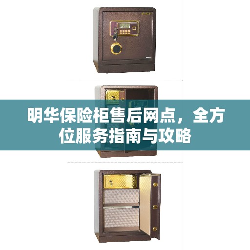 明华保险柜售后网点，全方位服务指南与攻略