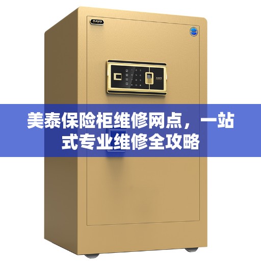 美泰保险柜维修网点，一站式专业维修全攻略