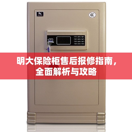 明大保险柜售后报修指南，全面解析与攻略