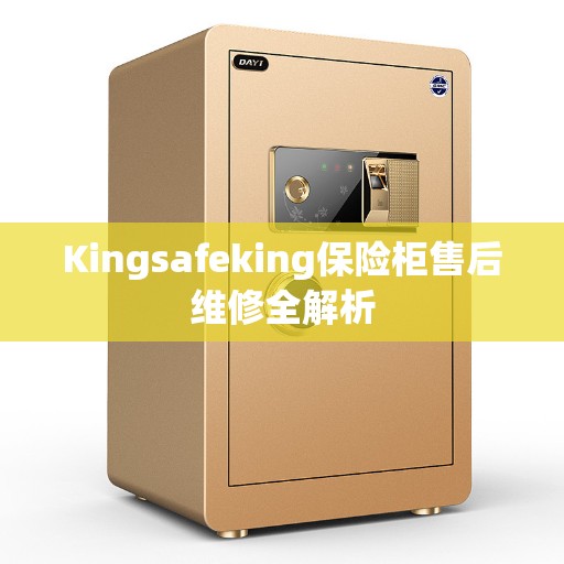 Kingsafeking保险柜售后维修全解析
