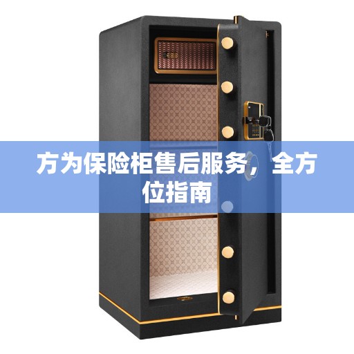 方为保险柜售后服务,全方位指南 方为保险柜售后服务,全方位指南