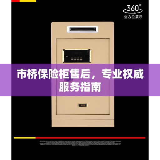 市桥保险柜售后，专业权威服务指南