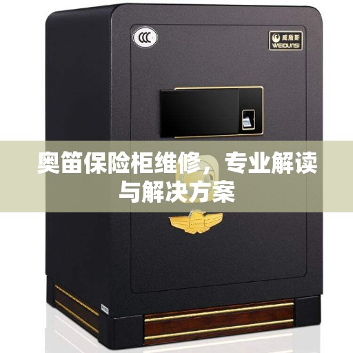 奥笛保险柜维修，专业解读与解决方案