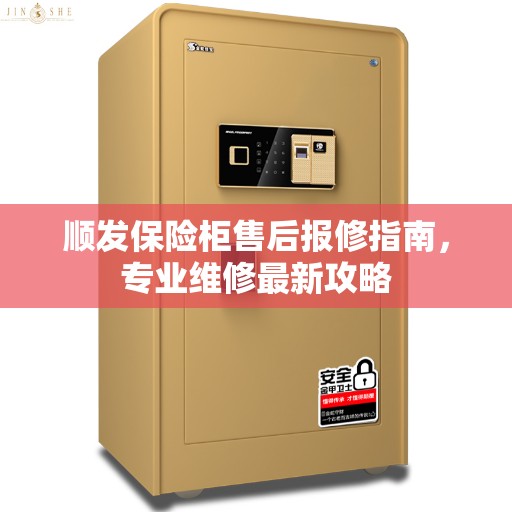 顺发保险柜售后报修指南，专业维修最新攻略