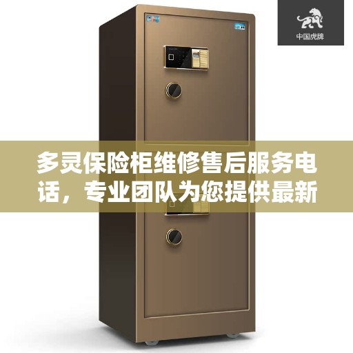 多灵保险柜维修售后服务电话，专业团队为您提供最新资讯与解决方案