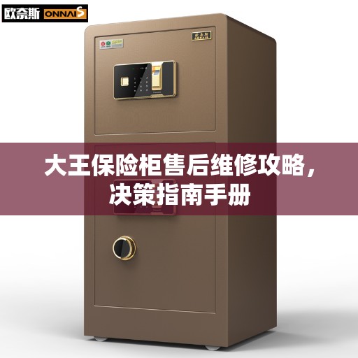 大王保险柜售后维修攻略,决策指南手册 大王保险柜售后维修攻略,决策指南手册